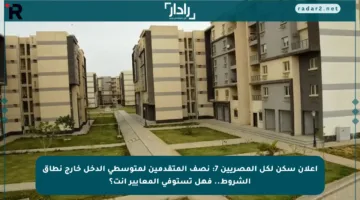 إعلان سكن لكل المصريين 7: نصف المتقدمين لمتوسطي الدخل خارج نطاق الشروط.. فهل تستوفي المعايير أنت؟